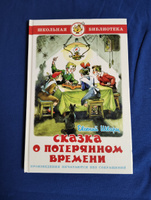 Сказка о потерянном времени. Е. Шварц. Школьная библиотека. Внеклассное чтение | Шварц Евгений Львович #2, Денис Б.