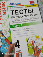 Русский язык 4 класс. Тесты к учебнику Канакиной, Горецкого. Часть 1. ФГОС | Тихомирова Елена Михайловна #1, Юлия К.