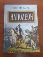 Наполеон | Тарле Евгений Викторович #1, Андрей П.