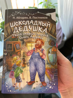 Шоколадный дедушка. Тайна старого сундука. Семён Андреич | Абгарян Наринэ Юрьевна, Постников Валентин Юрьевич #6, Анастасия К.