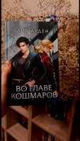 Во главе кошмаров | Арден Лия #2, Арина С.