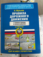 Правила дорожного движения с комментариями и иллюстрациями на 2024 год | Жульнев Николай Яковлевич #10, Екатерина Л.