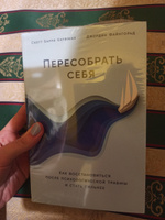 Пересобрать себя: Как восстановиться после психологической травмы и стать сильнее / Книги по психологии / Скотт Барри Кауфман, Джордин Файнгольд | Файнгольд Джордин, Кауфман Скотт Барри #8, Дженнет