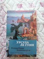 Волшебник Земноморья | Ле Гуин Урсула Кребер #5, Светлана Щ.