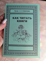 Как читать книги. | Поварнин Сергей Иннокентьевич #3, Жанна М.