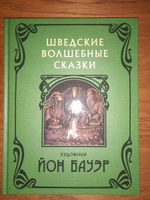 Шведские волшебные сказки с иллюстрациями Йона Бауэра #8, Олеся Ш.