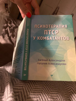 Психотерапия ПТСР у комбатантов | Александров Евгений Олегович, Александрова Наталия Леонидовна #1, Екатерина