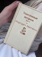 Унесенные ветром. Том 1 | Митчелл Маргарет #7, Лиана А.