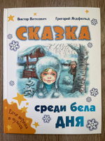 Сказка среди бела дня | Ягдфельд Григорий Борисович, Виткович Виктор Станиславович #1, Надежда С.