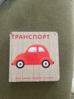 Книжки-картонки Транспорт #4, Александра А.