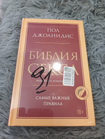 Библия секса. Самые важные правила. Издание 2-е, исправленное | Джоанидис Пол #8, Елена Л.