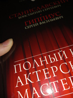 Полный курс актерского мастерства | Гиппиус Сергей Васильевич, Станиславский Константин Сергеевич #7, Екатерина Ф.