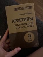 Архетипы. Как понять себя и окружающих (#экопокет) #4, Aigul K.