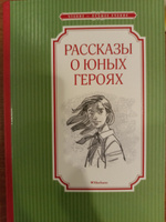 Рассказы о юных героях | Воскобойников Валерий #7, Наталья З.