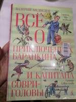 Всё о приключениях Баранкина и Капитана Соври-головы | Медведев Валерий Владимирович #8, Татьяна М.