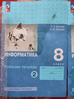 Информатика. 8 класс. Рабочая тетрадь. В двух частях. ФГОС новый | Босова Людмила Леонидовна, Босова Анна Юрьевна #1, Ольга У.