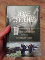 Полное собрание романов в одном томе | Тургенев Иван Сергеевич #1, Олег М.