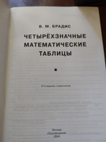 Четырехзначные математические таблицы | Брадис Владимир Модестович #8, Неля У.