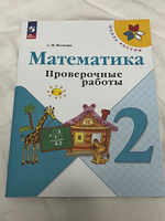 Математика. 2 класс. Проверочные работы к учебнику "Математика". Школа России. Волкова С.И. НОВЫЙ ФГОС #3, Диана П.