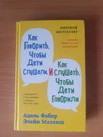 Как говорить, чтобы дети слушали, и как слушать, чтобы дети говорили | Фабер Адель, Мазлиш Элейн #8, Елизавета К.