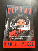 Первый: Новая история Гагарина и космической гонки Уокер Стивен | Уокер Стивен #3, Ксения П.