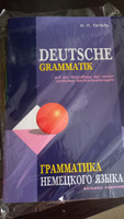 Грамматика немецкого языка. 8-е издание, переработанное. | Тагиль Иван Петрович #1, Елена С.
