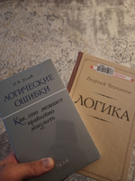 Логика/Логические ошибки Как они мешают правильно мыслить 1958 год | Уемов Авенир Иванович #2, Алибек Г.