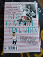 Всё о Муми-троллях. Книга 2 | Янссон Туве Марика #7, Анна В.