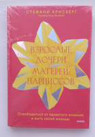 Взрослые дочери матерей-нарциссов. Освободиться от ядовитого влияния и жить своей жизнью | Крисберг Стефани #6, Валерия К.