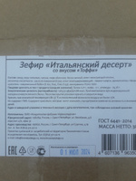 Зефир "Итальянский десерт "Шоколадное фондю" в какао-порошке, 380 г #2, Наталья Я.