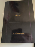 Бокс: лучший советский учебник | Градополов Константин Васильевич #1, Виктор К.