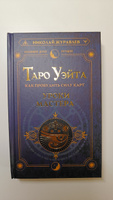 Таро Уэйта. Как пробудить силу карт. Уроки Мастера | Журавлев Николай Борисович #6, Владимир Щ.