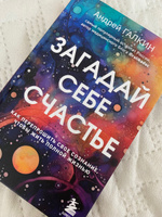 Загадай себе счастье. Как перепрошить свое сознание, чтобы жить полной жизнью #5, Светлана Б.