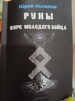 Руны. Курс молодого бойца. Практическое руководство для новичков и опытных | Исламов Юрий Владимирович #8, Татьяна С.