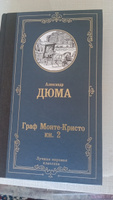 Граф Монте-Кристо. В 2 кн. Кн. 2 | Дюма Александр #6, Ольга Б.