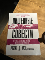 Лишенные совести. Пугающий мир психопатов | Хаэр Роберт Д. #2, Валерия Ф.