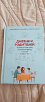 ДНЕВНИК РОДИТЕЛЕЙ Теория и практика осознанных бесед С СЫНОМ от 3 до 7 лет | Поляруш Яна #2, Марина Г.