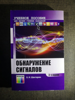 Обнаружение сигналов | Шахтарин Борис Ильич #7, алексей