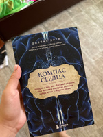 Компас сердца. История о том, как обычный мальчик стал великим хирургом, разгадав тайны мозга и секреты сердца | Доти Джеймс #1, Дарья К.