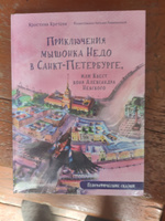 Приключения мышонка Недо в Санкт-Петербурге, или Квест коня Александра Невского. Географические сказки | Кретова Кристина Александровна #4, Александр К.