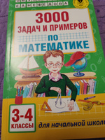 3000 задач и примеров по математике: 3-4-й классы | Узорова Ольга Васильевна, Нефедова Елена Алексеевна #8, Кристина Б.