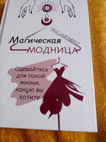 Магическая модница. Одевайтесь для такой жизни, какую вы хотите | Уайтхёрст Тесс #3, Татьяна С.