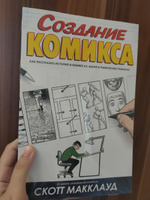 Создание комикса. Как рассказать историю в комиксах, манге и графических романах | Макклауд Скотт #5, Надежда С.