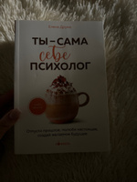 Ты - сама себе психолог. Отпусти прошлое, полюби настоящее, создай желаемое будущее. #3, Ксения А.