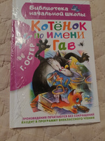 Котенок по имени Гав | Остер Григорий Бенционович #68, Татьяна Б.