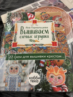 Вышиваем ёлочные игрушки. 27 схем для вышивки крестом. Яна Горкальцева | Горкальцева Яна Леонидовна #1, Товмач Юлия