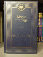 Франкенштейн | Шелли Мэри Уолстонкрафт #1, Елена С.