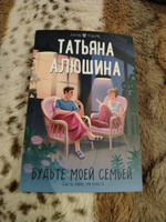 Будьте моей семьей | Алюшина Татьяна Александровна #3, Виктория Ю.