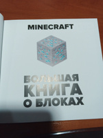 Minecraft. Большая книга о блоках. Подарочная книга #4, Кирилл Х.