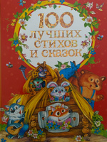 100 лучших стихов и сказок | Барто Агния Львовна, Заходер Б. #7, Юлия Н.